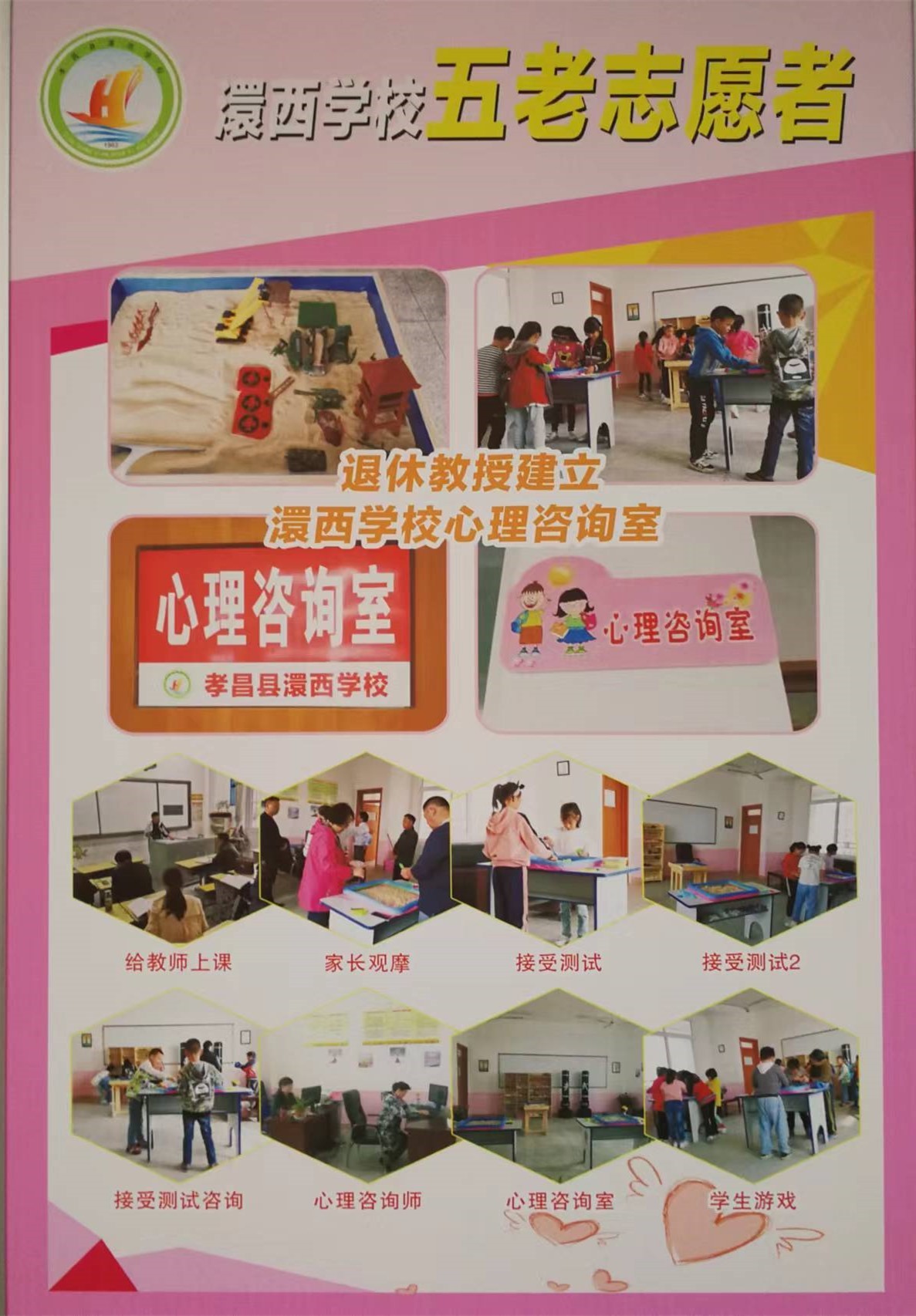 张葆珺在孝昌县澴西学校建立心理咨询室